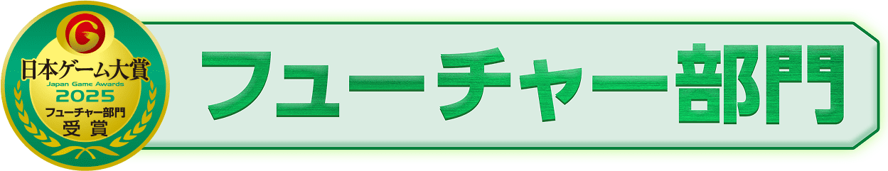 日本ゲーム大賞 フューチャー部門