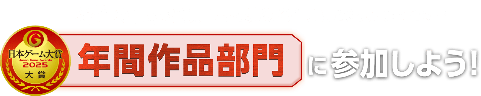 キミの1票が受賞作品を決める！ 対象の栄冠に輝くのは！？ 日本ゲーム大賞年間作品部門に参加しよう！