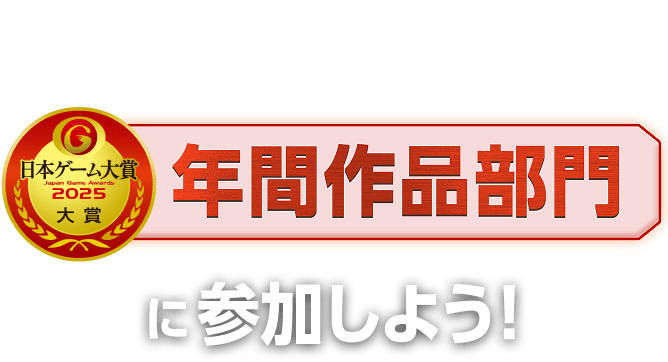 キミの1票が受賞作品を決める！ 対象の栄冠に輝くのは！？ 日本ゲーム大賞年間作品部門に参加しよう！