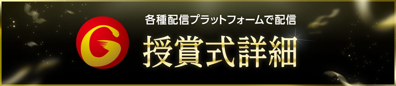 授賞式詳細