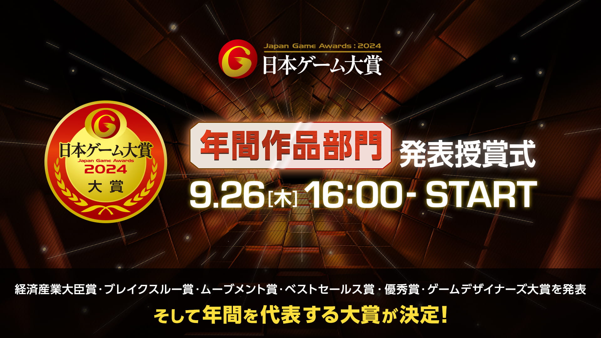 年間作品部門 発表授賞式 9.26（木）16:00-START